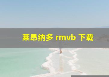 莱昂纳多 rmvb 下载